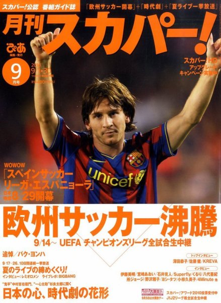 月刊 スカパー ! 9月号 (発売日2010年08月24日) 表紙