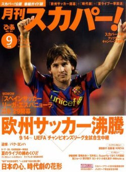 月刊 スカパー ! 9月号 (発売日2010年08月24日) 表紙