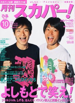 月刊 スカパー ! 10月号 (発売日2010年09月24日) 表紙