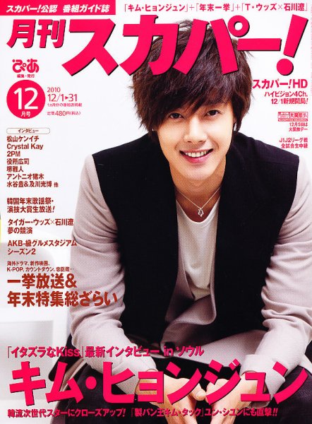 月刊 スカパー ! 12月号 (発売日2010年11月24日) 表紙
