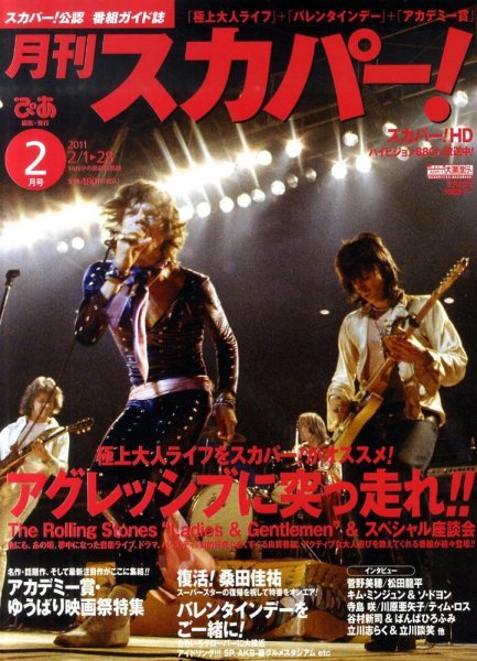 月刊 スカパー ! 2月号 (発売日2011年01月24日) 表紙