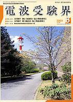 電波受験界 584号 (発売日2003年05月14日) 表紙