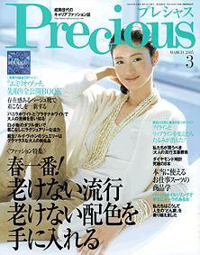 Precious（プレシャス） 3月号 (発売日2005年02月07日) 表紙