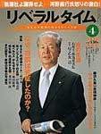 月刊リベラルタイム 2004年03月03日発売号 表紙