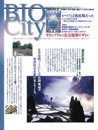 BIOCITY（ビオシティ） 31号 (発売日2005年09月01日) 表紙