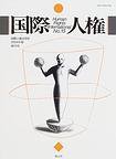 国際人権 2004年報 15号 (発売日2004年11月15日) 表紙