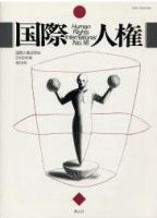 国際人権のバックナンバー (2ページ目 15件表示) | 雑誌/定期購読の予約はFujisan