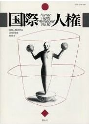 国際人権 2005年報 16号 (発売日2005年11月15日) 表紙