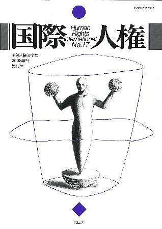 国際人権 2006年報 17号 (発売日2006年11月15日) 表紙