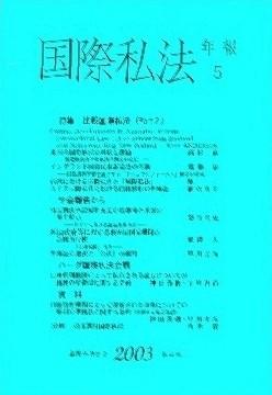 国際私法 2002年版 4号