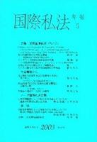 国際私法 2002年版 4号 (発売日2003年02月15日) 表紙