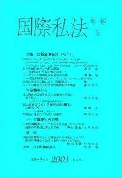 国際私法 2002年版 4号 (発売日2003年02月15日) 表紙