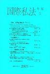 国際私法 2003年版 5号 (発売日2004年02月15日) 表紙