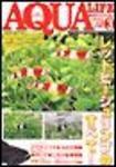 アクアライフ 3月号 (発売日2005年02月11日) 表紙