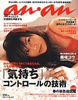 anan（アンアン） No. 1452 (発売日2005年02月23日) 表紙