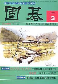 囲碁 2005.3月号 (発売日2005年02月05日) 表紙
