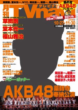 TVnavi (テレビナビ) 宮城・福島版 12月号 (発売日2010年10月23日) 表紙