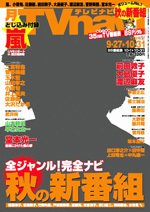 TVnavi (テレビナビ) 長野・新潟版 11月号 (発売日2010年09月24日) 表紙