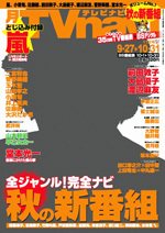 TVnavi (テレビナビ) 静岡版 11月号 (発売日2010年09月24日) 表紙