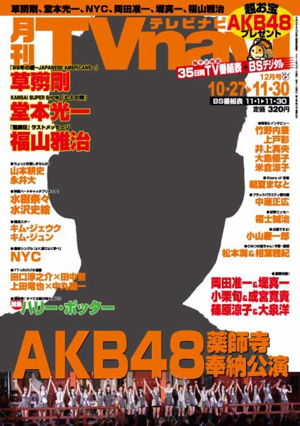 TVnavi (テレビナビ) 静岡版 12月号 (発売日2010年10月23日) 表紙