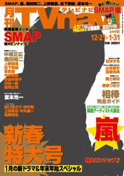 TVnavi (テレビナビ) 静岡版 2月号 (発売日2010年12月17日) 表紙