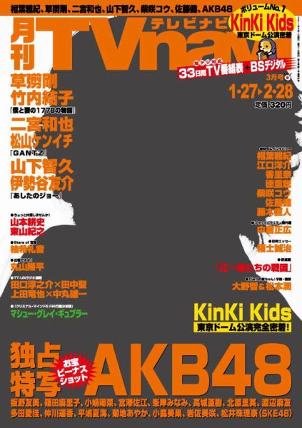 TVnavi (テレビナビ) 静岡版 3月号 (発売日2011年01月24日) 表紙