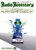 AudioAccessory(オーディオアクセサリー) 116号 (発売日2005年02月21日) 表紙
