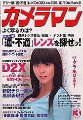 カメラマン 2005年3月号 (発売日2005年02月20日) 表紙