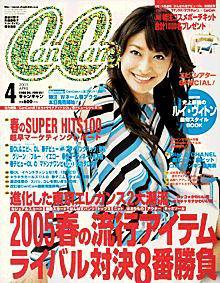 CanCam（キャンキャン） 4月号 (発売日2005年02月23日) 表紙