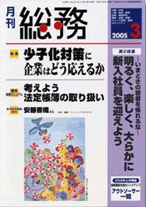 月刊総務 2005年3月号 (発売日2005年02月08日) 表紙