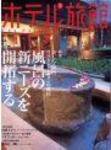 ホテル旅館 3月号 (発売日2005年02月22日) 表紙