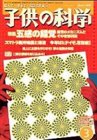 子供の科学 3月号 (発売日2005年02月10日) 表紙