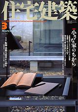 住宅建築 3月号 (発売日2005年03月01日) 表紙