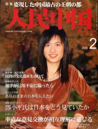 人民中国 2月号 (発売日2005年02月05日) 表紙