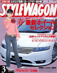 STYLE WAGON (スタイルワゴン) 2005年3月号 (発売日2005年02月16日) 表紙