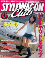 STYLE WAGON Club (スタイルワゴンクラブ) 2005年4月号 (発売日2005年03月01日) 表紙