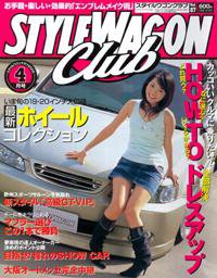 STYLE WAGON Club (スタイルワゴンクラブ) 2005年4月号 (発売日2005年03月01日) 表紙