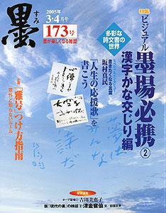 墨 173号 (発売日2005年03月01日) 表紙