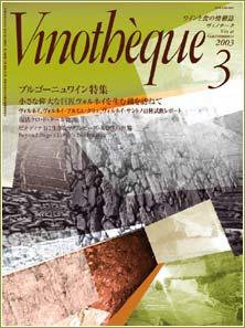 Vinotheque(ヴィノテーク) 2003年3月号 (発売日2003年03月01日) 表紙