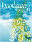 Vinotheque(ヴィノテーク) 2003年6月号 (発売日2003年06月01日) 表紙