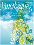 Vinotheque(ヴィノテーク) 2003年6月号 (発売日2003年06月01日) 表紙