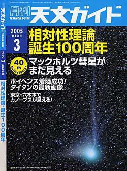 天文ガイド ３月号 (発売日2005年02月05日) 表紙