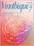 Vinotheque(ヴィノテーク) 2003年7月号 (発売日2003年07月01日) 表紙