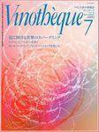 Vinotheque(ヴィノテーク) 2003年7月号 (発売日2003年07月01日) 表紙