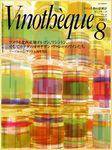 Vinotheque(ヴィノテーク) 2003年8月号 (発売日2003年08月01日) 表紙