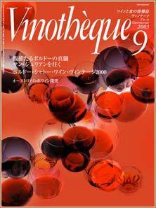 Vinotheque(ヴィノテーク) 2003年9月号 (発売日2003年09月01日) 表紙