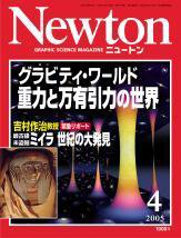 Newton（ニュートン） 2005年4月号 (発売日2005年02月26日) 表紙