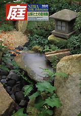 庭 162号 (発売日2005年03月01日) 表紙