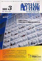 配管技術 2005年03月01日発売号 表紙