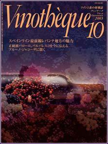 Vinotheque(ヴィノテーク) 2003年10月号 (発売日2003年10月01日) 表紙